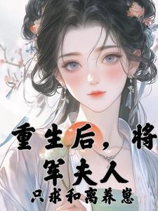 清冷将军追妻 知乎