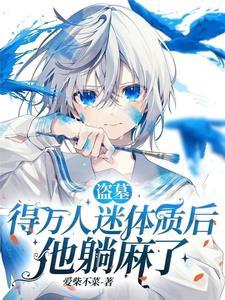 他躺麻了完整