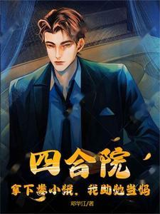 四合院拿下娄小娥我助她当妈