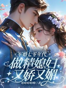 随军养娃的日常