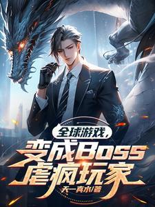 只有我成了boss