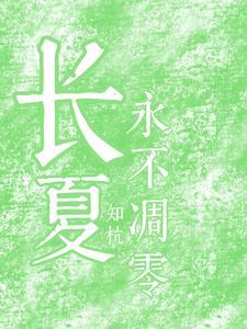 长夏永不凋零歌曲