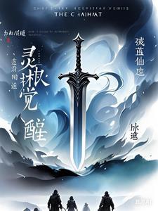 灵根觉醒破茧仙途免费阅读笔趣阁无弹窗