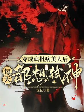 穿书疯批美人