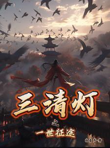 三清之一是谁