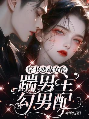 穿书恶毒女配爆红了