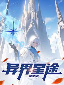 异界星巫txt