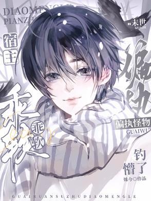 乖软宿主!钓懵了末世偏执怪物在哪看