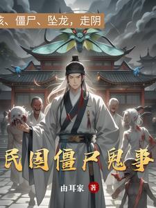 有关民国的僵尸