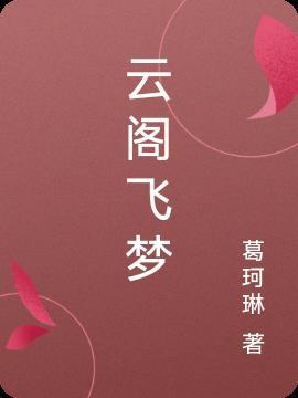 云阁飞梦 葛珂琳