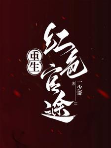 主角是京城顶级红三代的