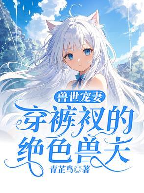 穿越兽世我的野蛮兽夫