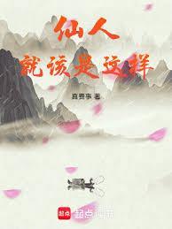 仙人就该是这样免费版