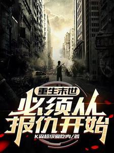 空间囤货重生末世报仇