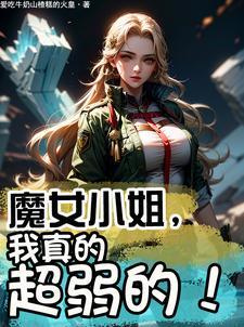 魔女小姐的非正常