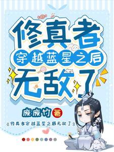 穿越修仙者