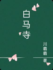 白马寺今天开放吗