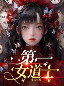 第一个女道士