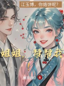 帮我姐姐吧