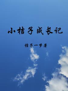 橘子成长日记