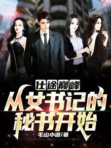 仕途升迁漂亮的女领导怎么样?