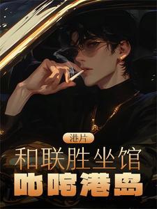 和联胜原型电影