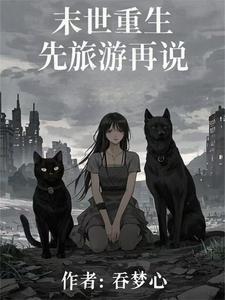 长篇好看的末世完结