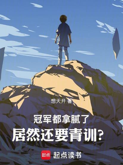 冠军都拿腻了居然还要青训笔趣阁
