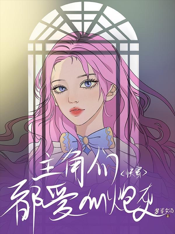 所有主角