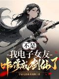 不是我电子女友咋修成剑仙了免费完整版