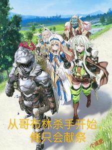 从哥布林进化开始