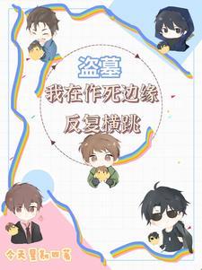 主角是汪家人的盗墓