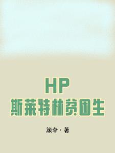 hp主角是斯莱特林的