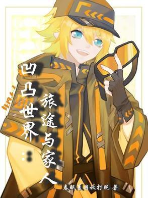 【凹凸世界】
