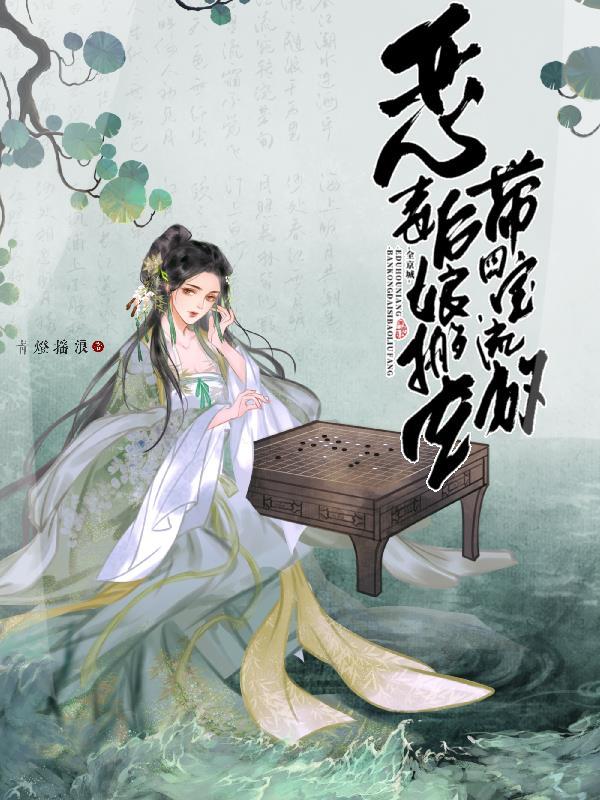 恶毒后母的报应