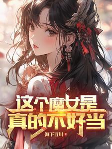 变身小魔女的我被勇者捕捉了
