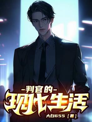 判官大致内容
