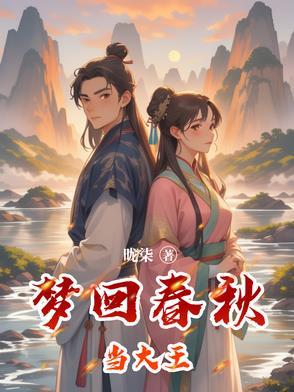 梦回春秋歌词