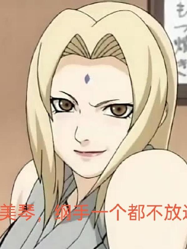 纲手美吗