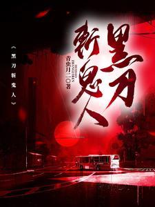 黑刀事件