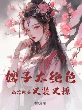 婢子太绝色