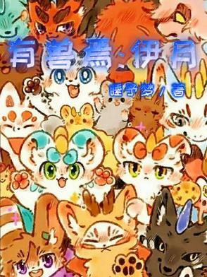 有兽焉acg
