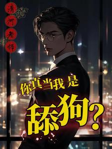 舔我是爱我的表现吗