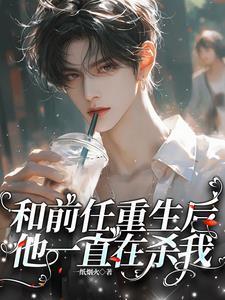 我和前任重生了txt