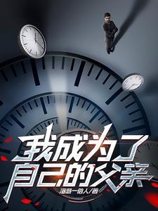 我成为了父亲的月