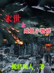 末日咸鱼系统