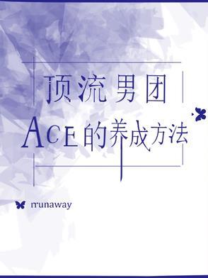 顶流男团ace的养成方法免费阅读