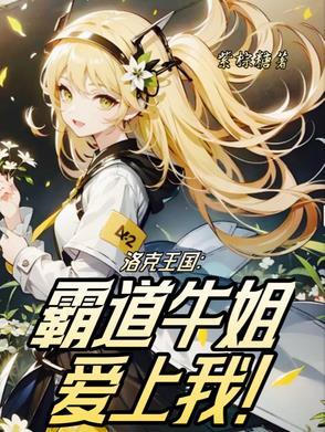 洛克王国牛姐技能介绍