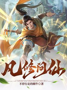 修凡什么意思