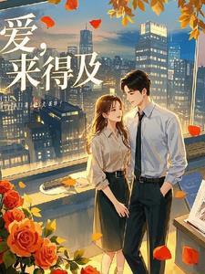 来得及是什么意思